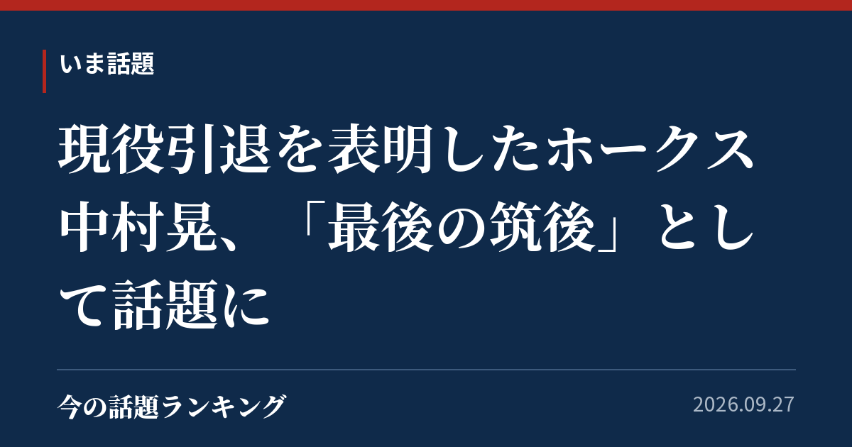 現役引退を表明したホークス中村晃、「最後の筑後」として話題に