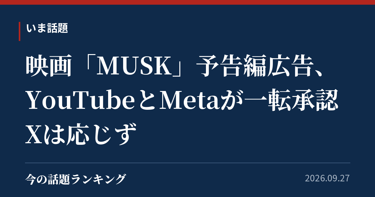 映画「MUSK」予告編広告、YouTubeとMetaが一転承認 Xは応じず