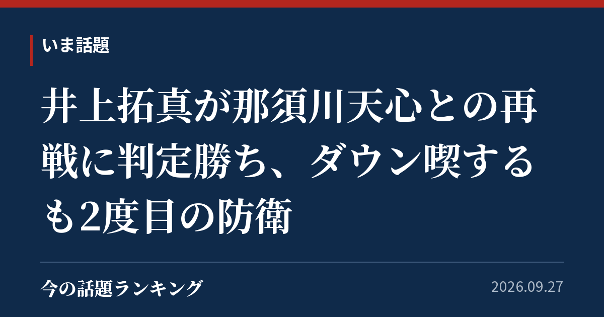 井上拓真が那須川天心との再戦に判定勝ち、ダウン喫するも2度目の防衛