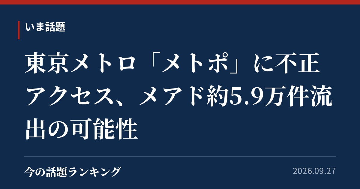 東京メトロ「メトポ」に不正アクセス、メアド約5.9万件流出の可能性