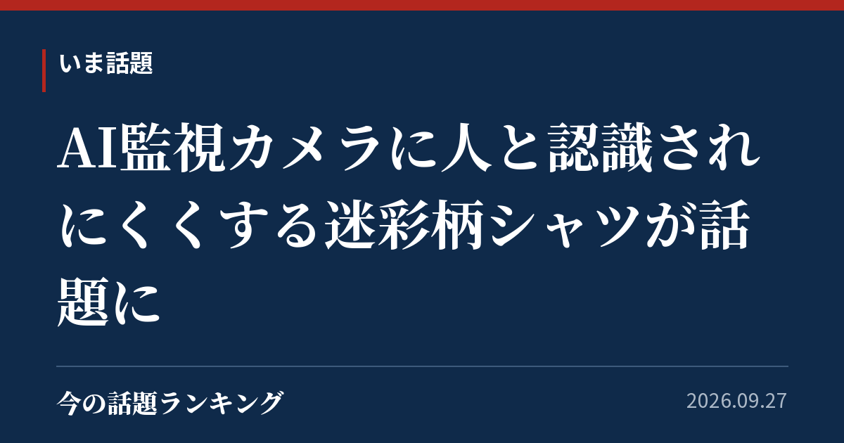AI監視カメラに人と認識されにくくする迷彩柄シャツが話題に