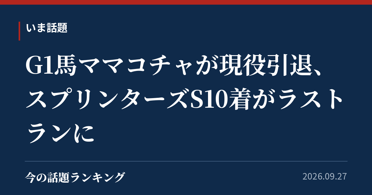G1馬ママコチャが現役引退、スプリンターズS10着がラストランに