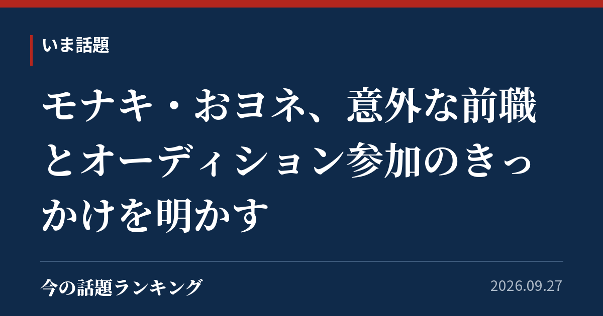 モナキ・おヨネ、意外な前職とオーディション参加のきっかけを明かす