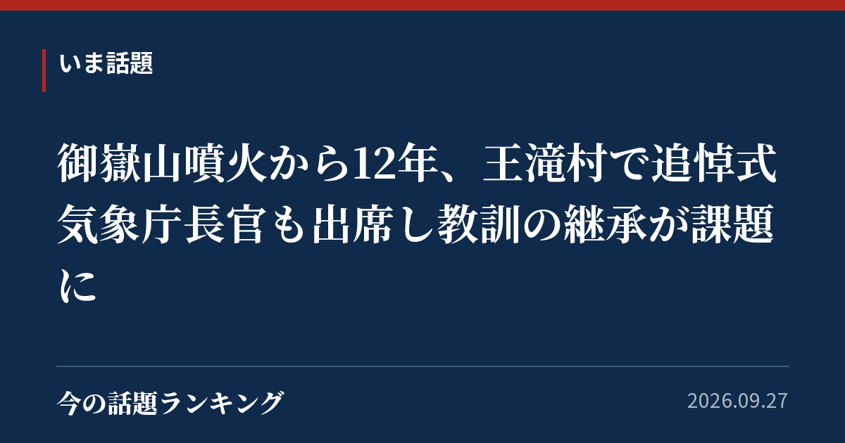 御嶽山噴火から12年、王滝村で追悼式 気象庁長官も出席し教訓の継承が課題に