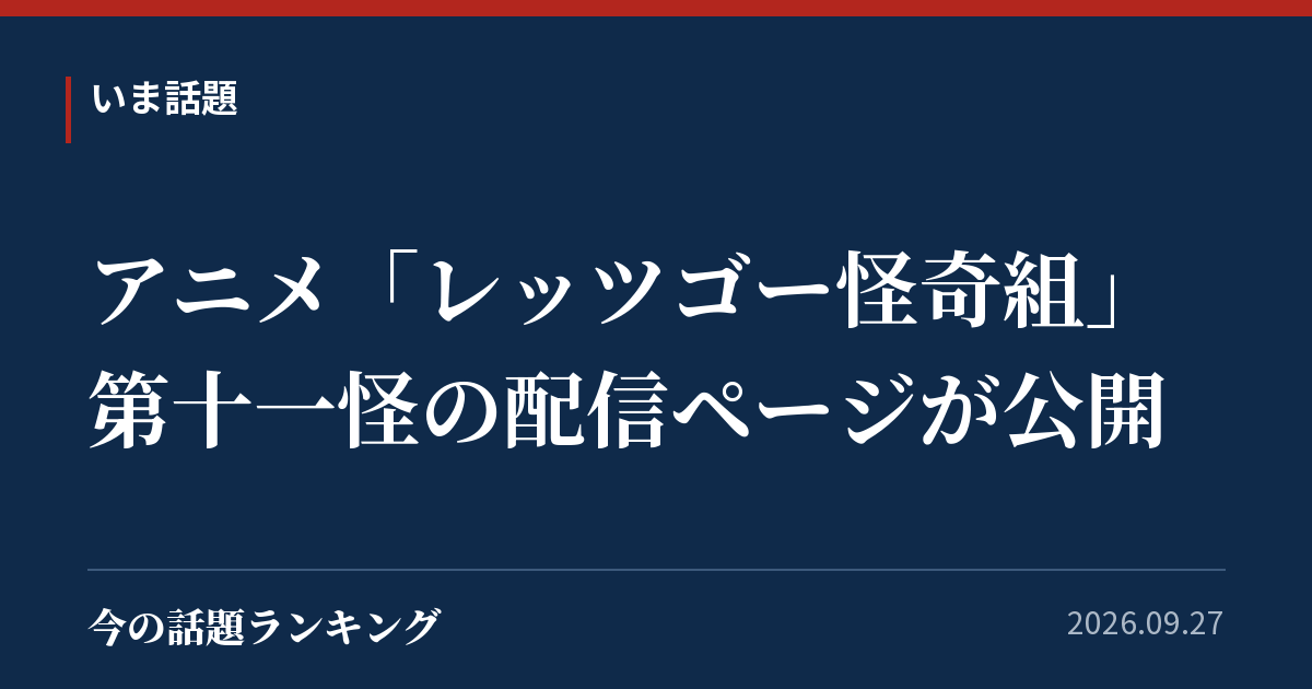 アニメ「レッツゴー怪奇組」第十一怪の配信ページが公開