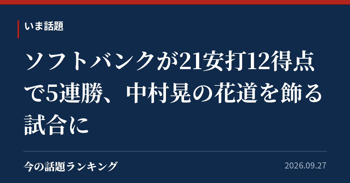 ソフトバンクが21安打12得点で5連勝、中村晃の花道を飾る試合に