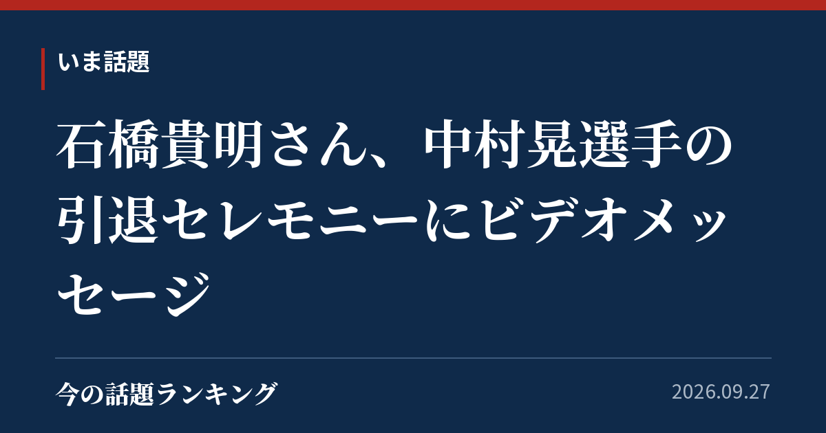 石橋貴明さん、中村晃選手の引退セレモニーにビデオメッセージ