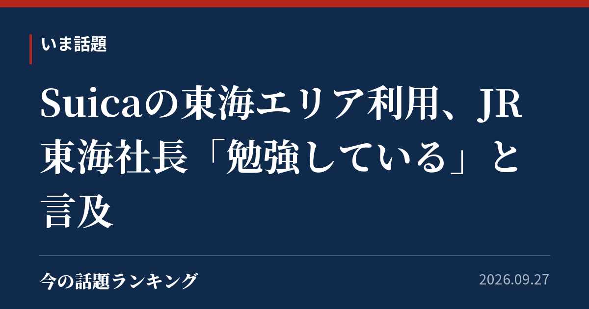 Suicaの東海エリア利用、JR東海社長「勉強している」と言及