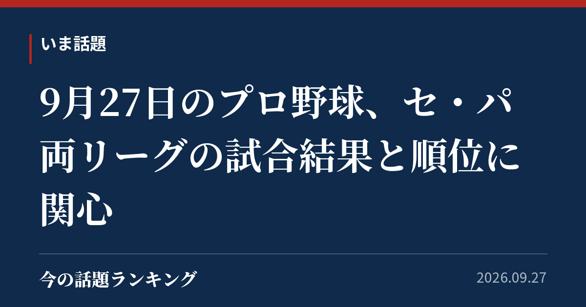 9月27日のプロ野球、セ・パ両リーグの試合結果と順位に関心