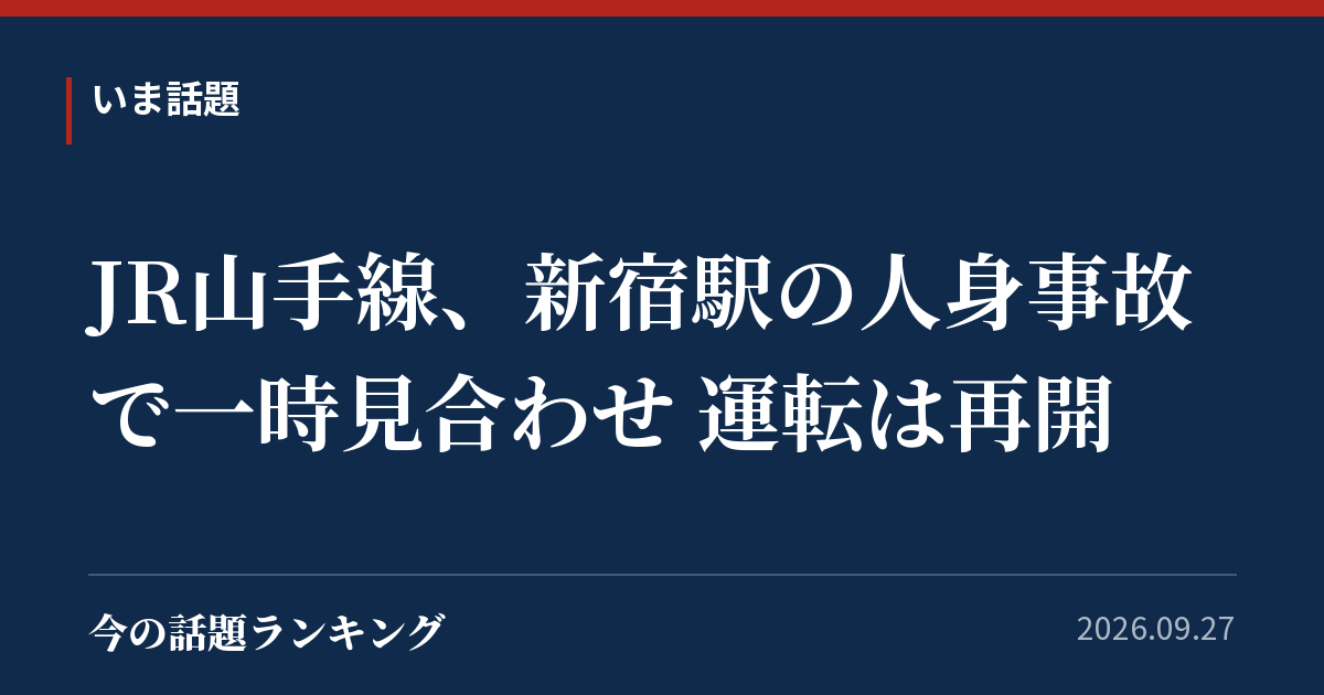 JR山手線、新宿駅の人身事故で一時見合わせ 運転は再開
