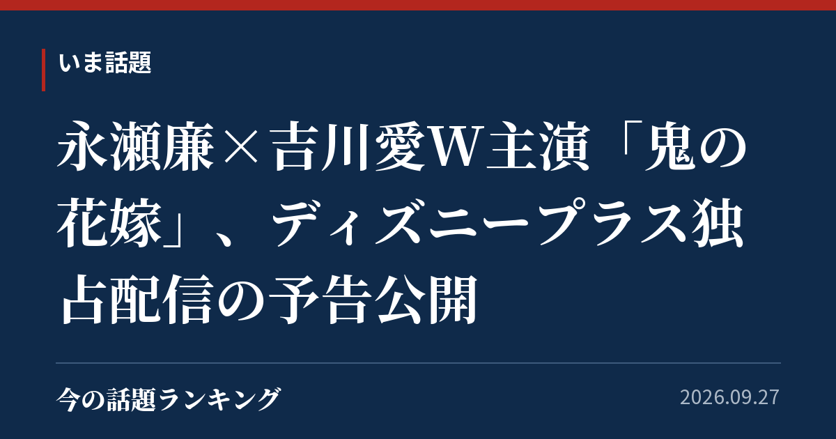 永瀬廉×吉川愛W主演「鬼の花嫁」、ディズニープラス独占配信の予告公開