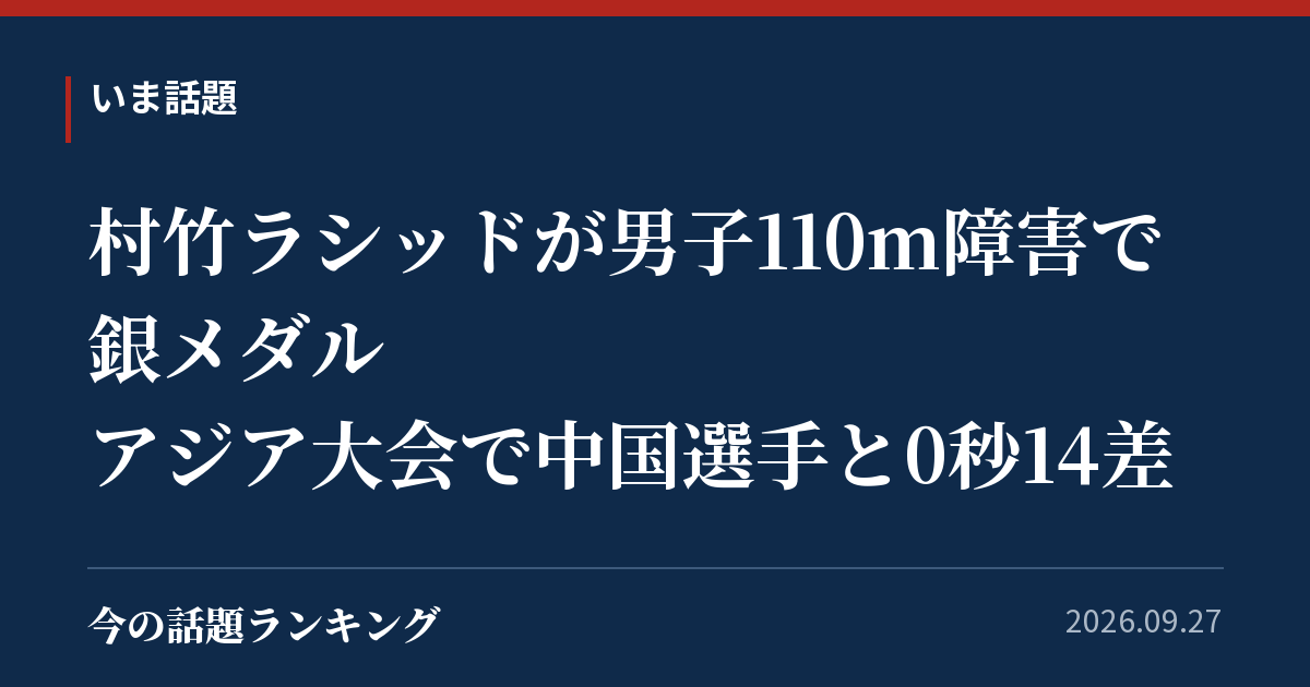 村竹ラシッドが男子110m障害で銀メダル　アジア大会で中国選手と0秒14差