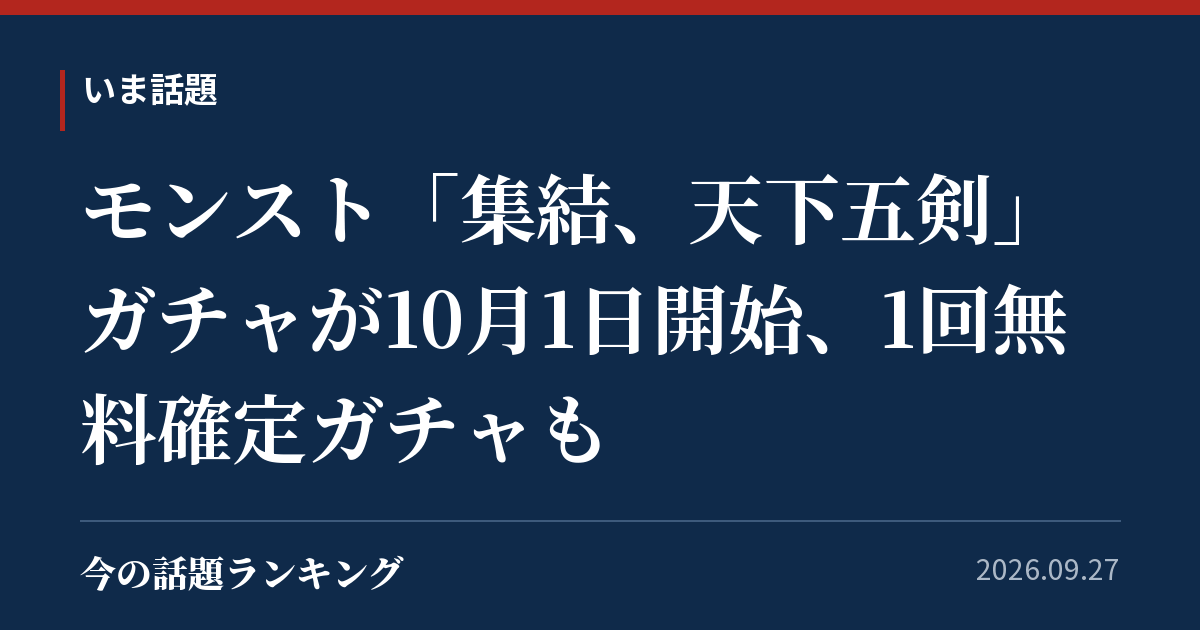 モンスト「集結、天下五剣」ガチャが10月1日開始、1回無料確定ガチャも