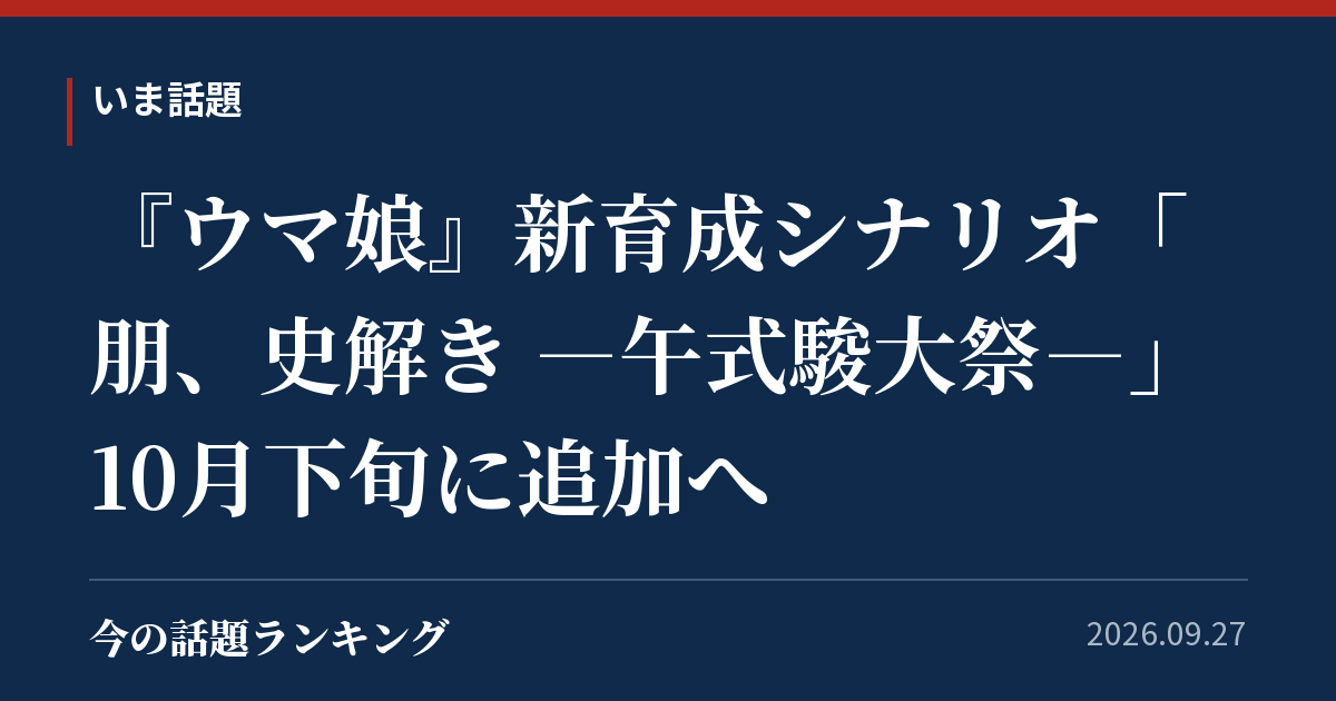 『ウマ娘』新育成シナリオ「朋、史解き ―午式駿大祭―」10月下旬に追加へ