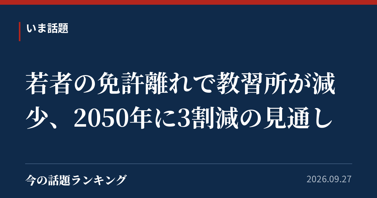 若者の免許離れで教習所が減少、2050年に3割減の見通し
