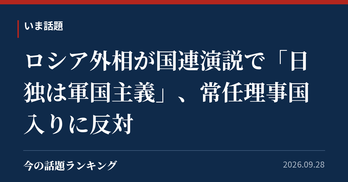 ロシア外相が国連演説で「日独は軍国主義」、常任理事国入りに反対