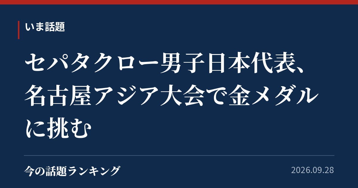 セパタクロー男子日本代表、名古屋アジア大会で金メダルに挑む