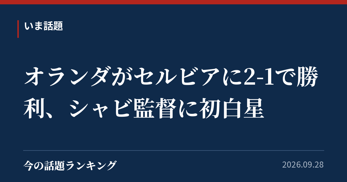 オランダがセルビアに2-1で勝利、シャビ監督に初白星