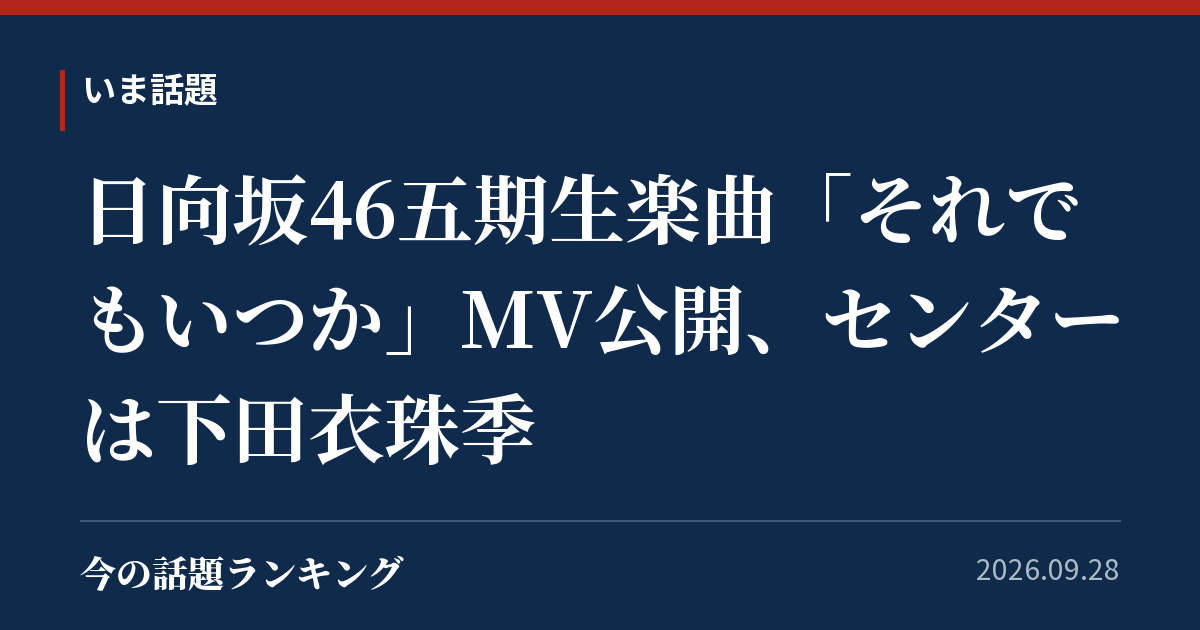 日向坂46五期生楽曲「それでもいつか」MV公開、センターは下田衣珠季