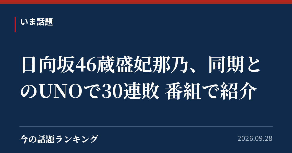 日向坂46蔵盛妃那乃、同期とのUNOで30連敗 番組で紹介