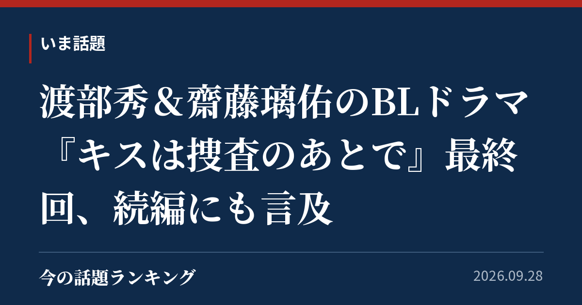 渡部秀&齋藤璃佑のBLドラマ『キスは捜査のあとで』最終回、続編にも言及