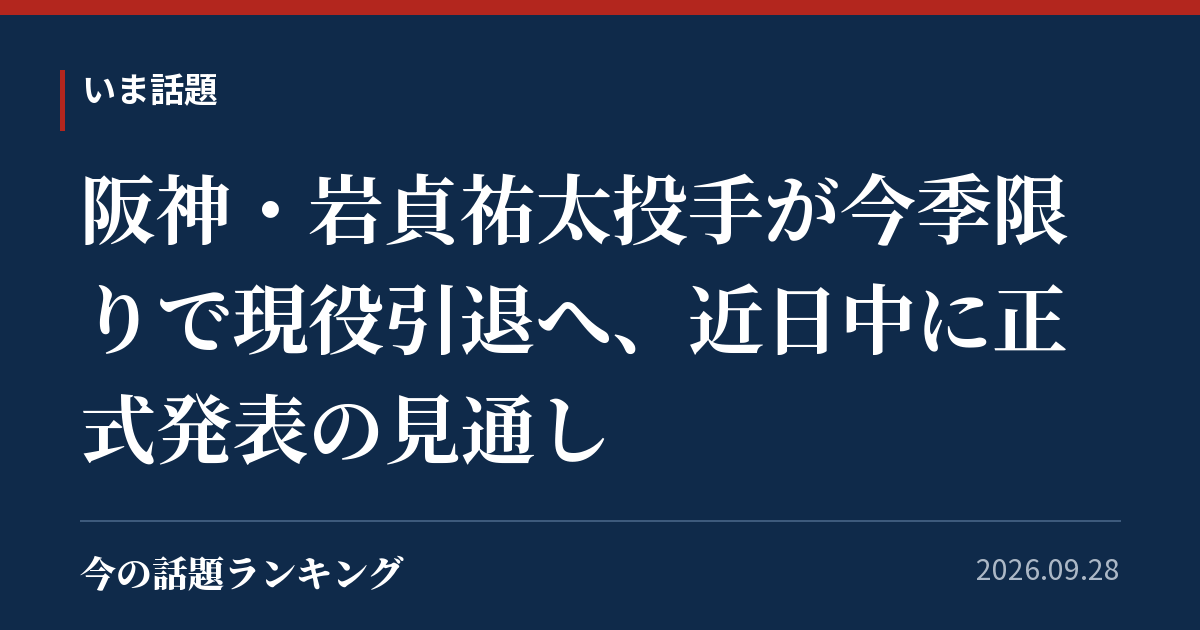 阪神・岩貞祐太投手が今季限りで現役引退へ、近日中に正式発表の見通し