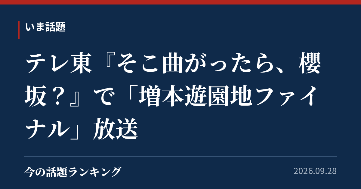 テレ東『そこ曲がったら、櫻坂?』で「増本遊園地ファイナル」放送