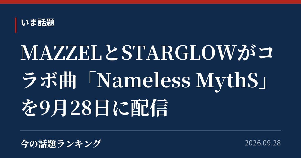 MAZZELとSTARGLOWがコラボ曲「Nameless MythS」を9月28日に配信