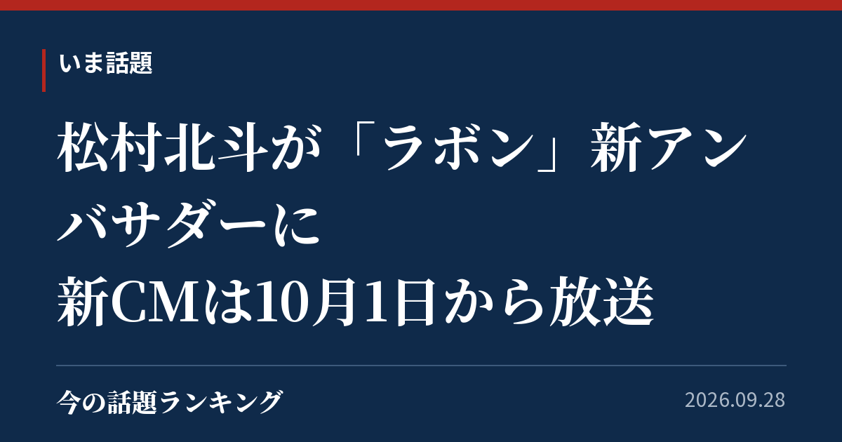 松村北斗が「ラボン」新アンバサダーに 新CMは10月1日から放送