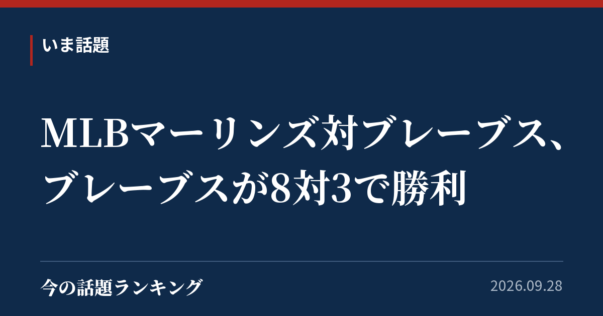 MLBマーリンズ対ブレーブス、ブレーブスが8対3で勝利