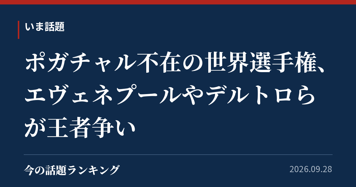 ポガチャル不在の世界選手権、エヴェネプールやデルトロらが王者争い