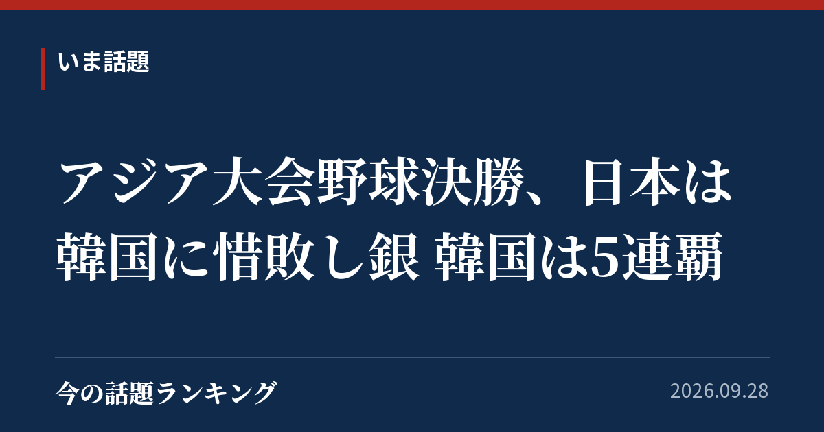 アジア大会野球決勝、日本は韓国に惜敗し銀 韓国は5連覇