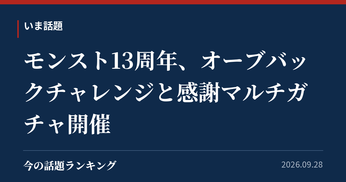 モンスト13周年、オーブバックチャレンジと感謝マルチガチャ開催