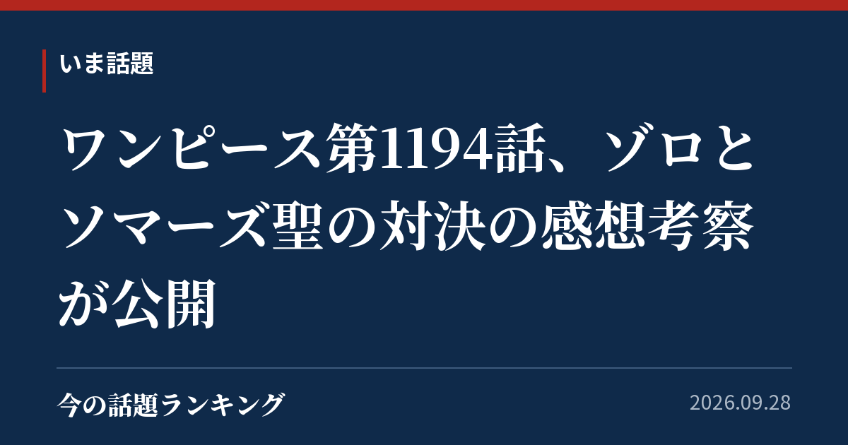 ワンピース第1194話、ゾロとソマーズ聖の対決の感想考察が公開