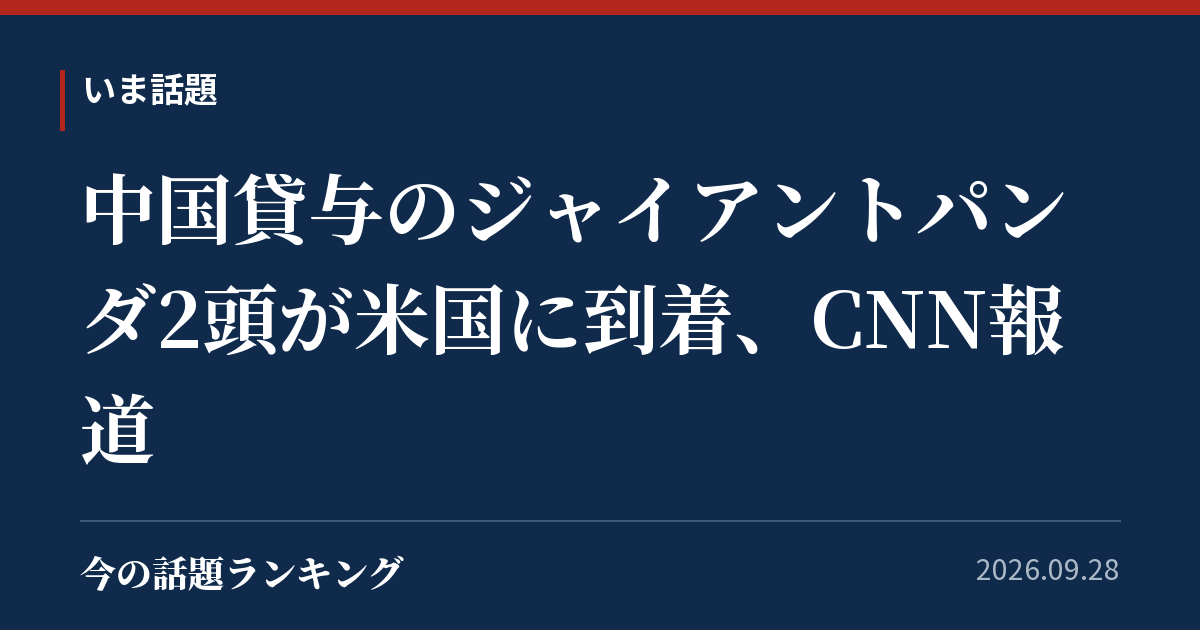 中国貸与のジャイアントパンダ2頭が米国に到着、CNN報道