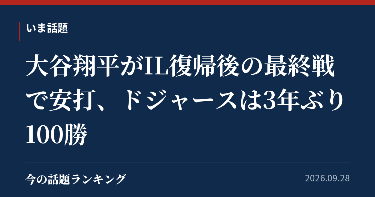 大谷翔平がIL復帰後の最終戦で安打、ドジャースは3年ぶり100勝