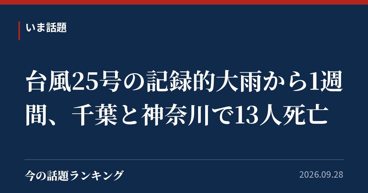 台風25号の記録的大雨から1週間、千葉と神奈川で13人死亡