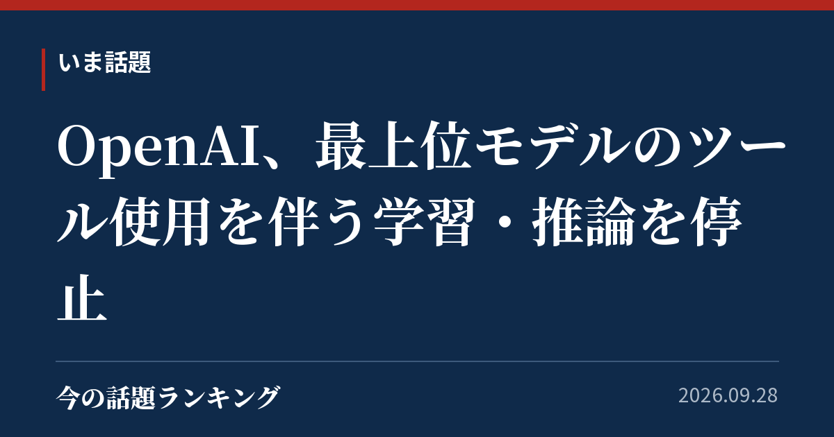 OpenAI、最上位モデルのツール使用を伴う学習・推論を停止