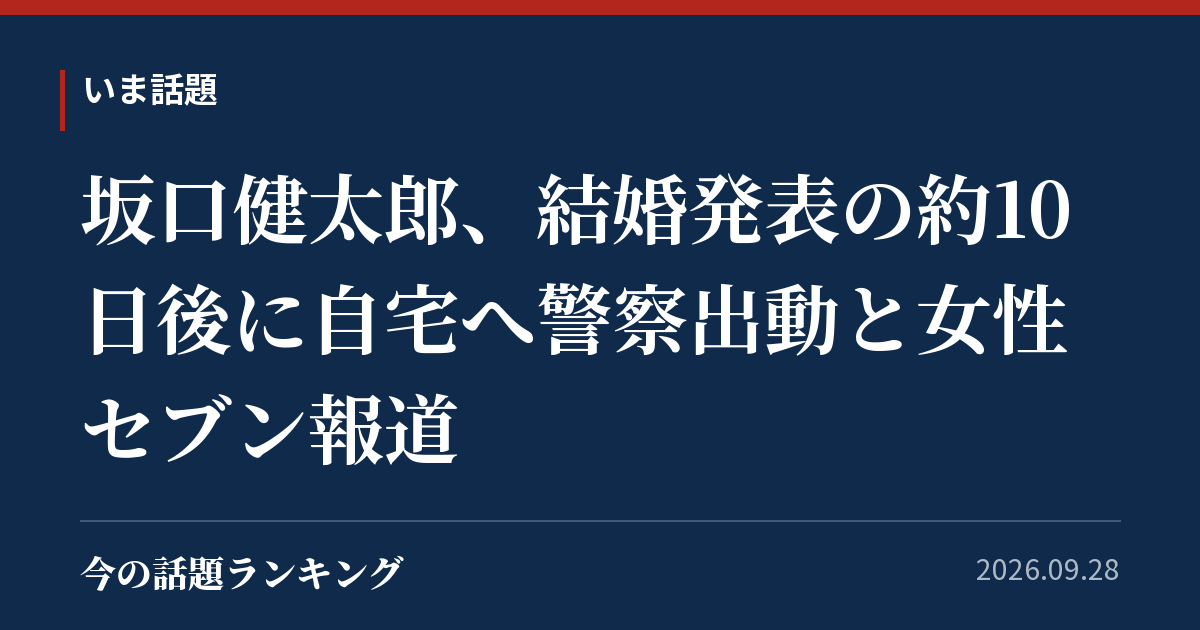 坂口健太郎、結婚発表の約10日後に自宅へ警察出動と女性セブン報道
