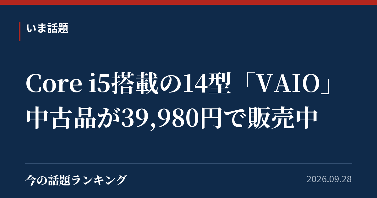 Core i5搭載の14型「VAIO」中古品が39,980円で販売中