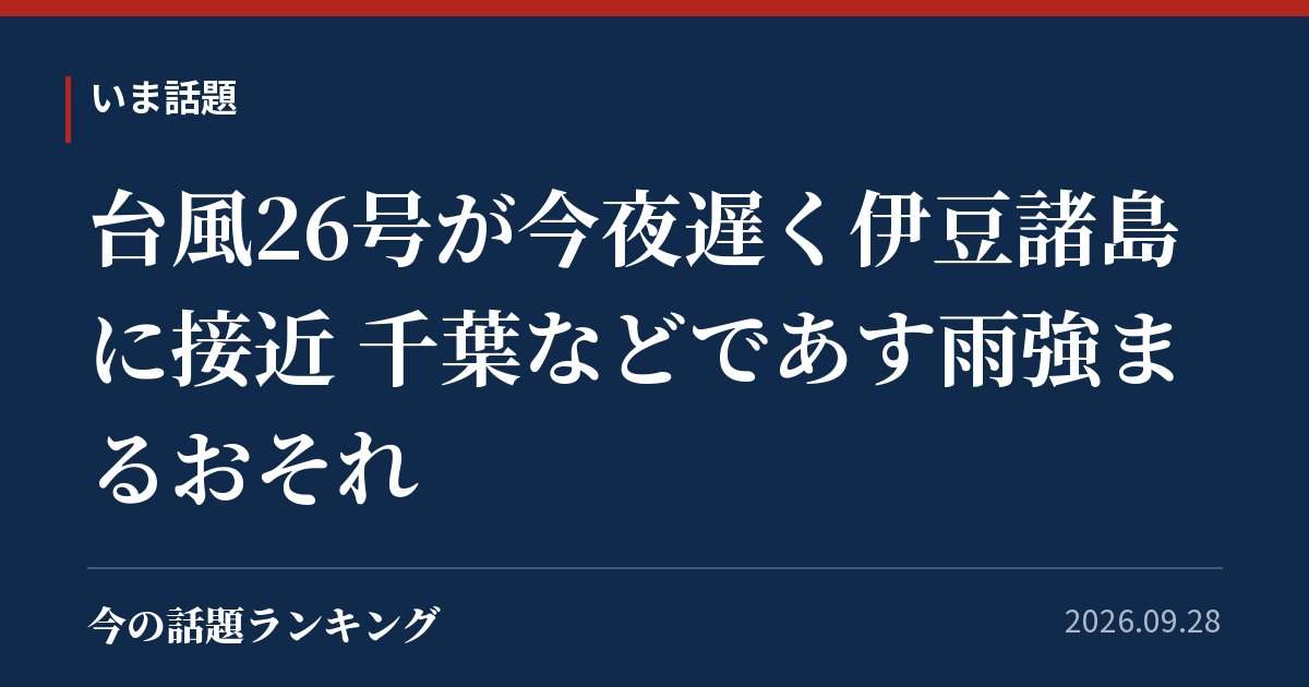 台風26号が今夜遅く伊豆諸島に接近 千葉などであす雨強まるおそれ
