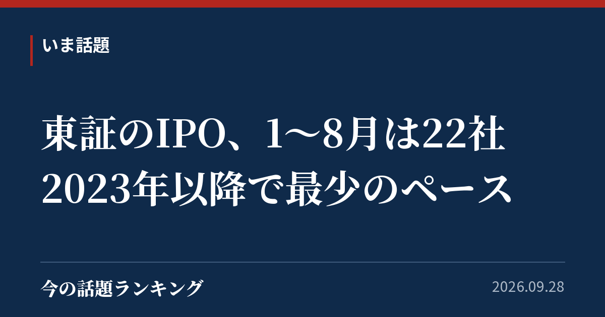 東証のIPO、1〜8月は22社　2023年以降で最少のペース