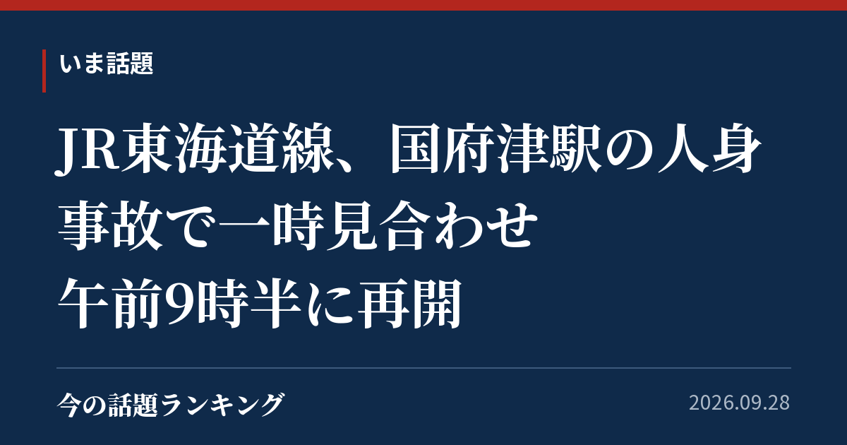 JR東海道線、国府津駅の人身事故で一時見合わせ 午前9時半に再開