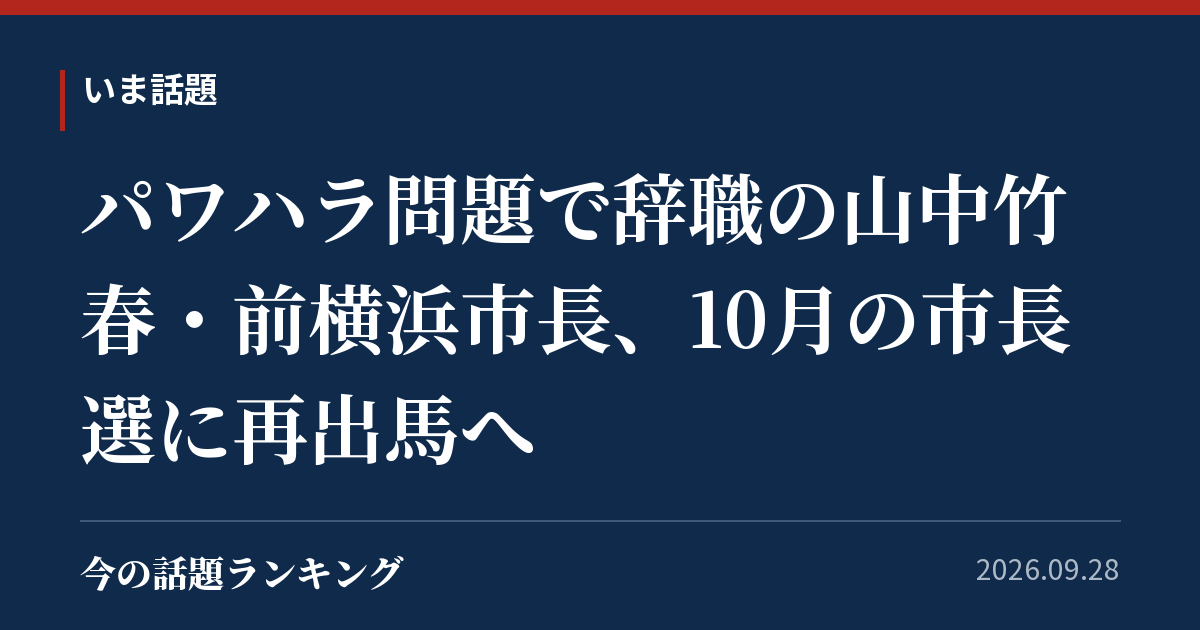 パワハラ問題で辞職の山中竹春・前横浜市長、10月の市長選に再出馬へ