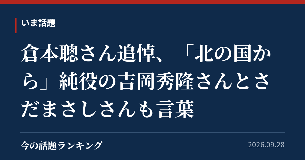 倉本聰さん追悼、「北の国から」純役の吉岡秀隆さんとさだまさしさんも言葉