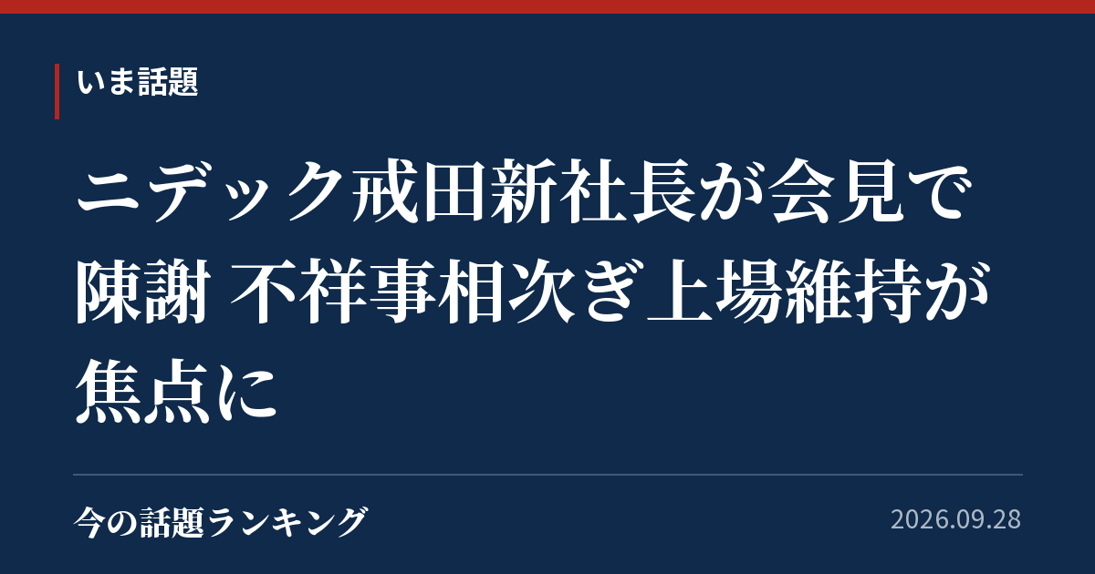 ニデック戒田新社長が会見で陳謝 不祥事相次ぎ上場維持が焦点に