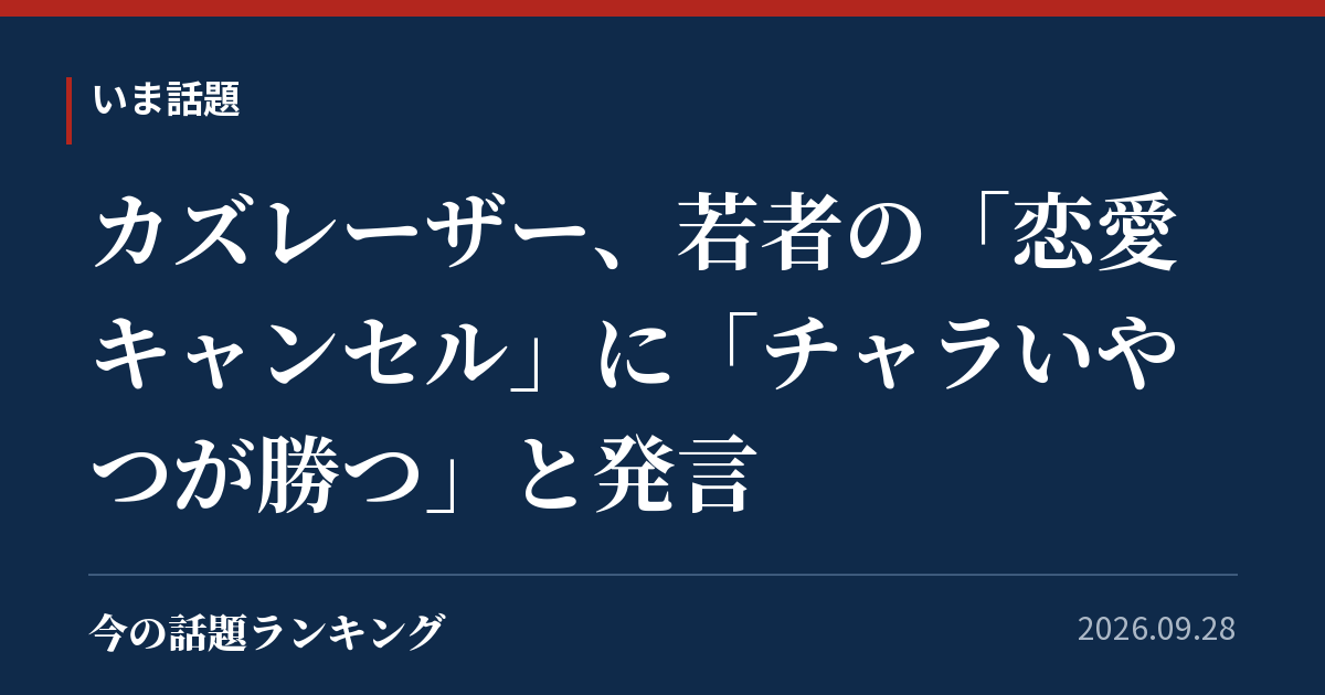 カズレーザー、若者の「恋愛キャンセル」に「チャラいやつが勝つ」と発言