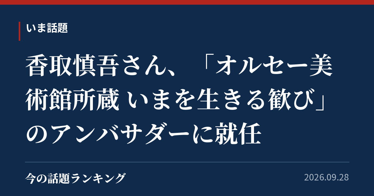 香取慎吾さん、「オルセー美術館所蔵 いまを生きる歓び」のアンバサダーに就任