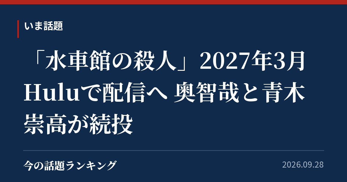 「水車館の殺人」2027年3月Huluで配信へ 奥智哉と青木崇高が続投