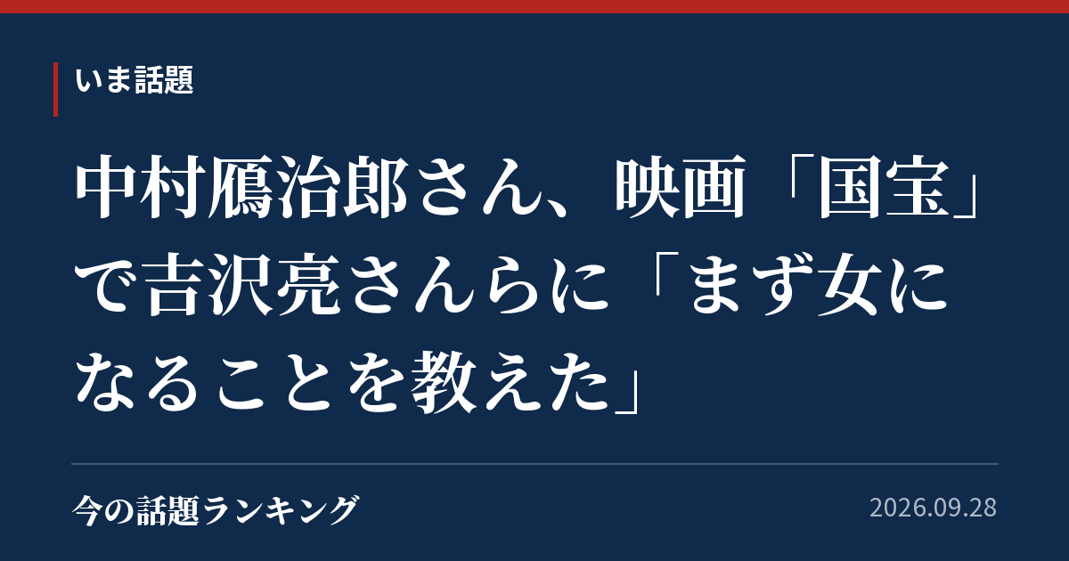 中村鴈治郎さん、映画「国宝」で吉沢亮さんらに「まず女になることを教えた」